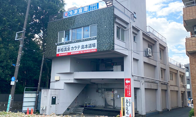 中村橋道場の写真