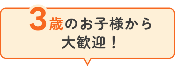 3歳のお子様から大歓迎の吹き出し