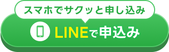 LINEで申し込むためのボタン画像