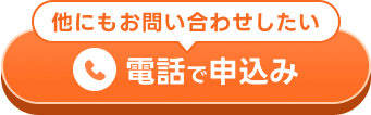 電話で申し込むためのボタン画像