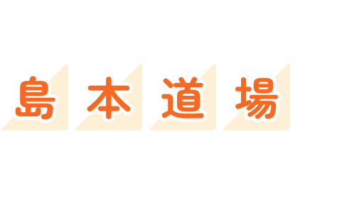 それなら島本道場がおすすめ